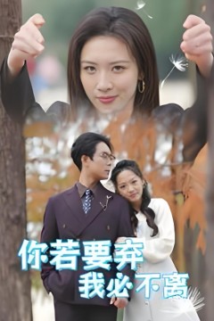 你若要弃我必不离&绝望主妇怒点天灯