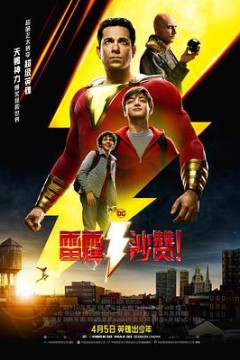 雷霆沙赞！(原声版)