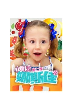小可爱娜斯佳第二季