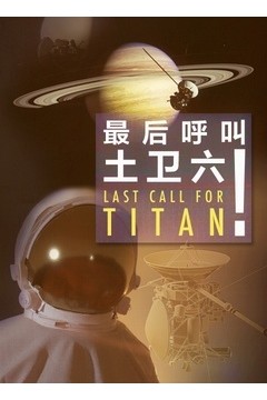 最后呼叫土卫六！