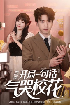 直播：开局一句话气哭校花