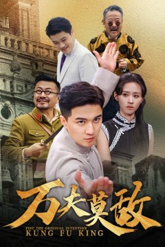 万夫莫敌短剧版