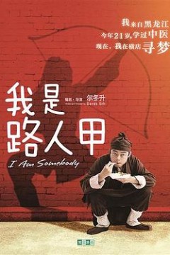 我是路人甲