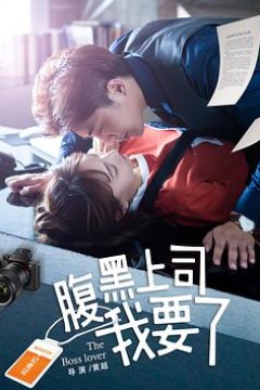 腹黑上司我要了