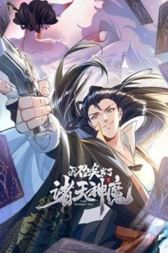 我召唤出了诸天神魔动态漫画第1季