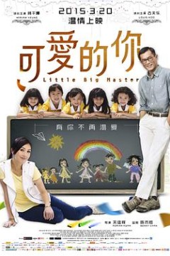 可爱的你五個小孩的校長