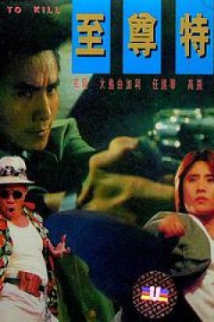 至尊特警(国语版)