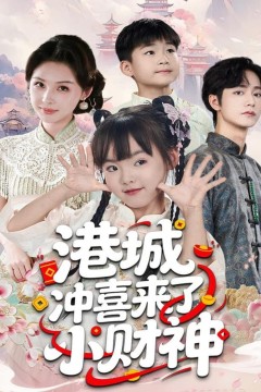 港城冲喜来了小财神