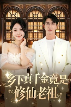 乡下真千金竟是修仙老祖