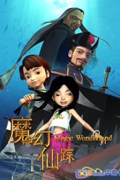 魔幻仙踪2008