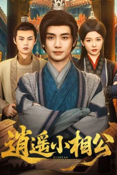 逍遥小相公(朝为田舍郎)