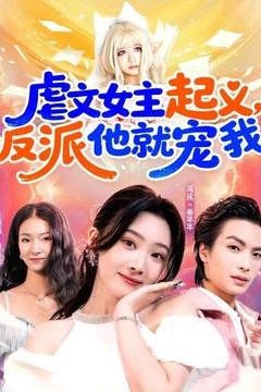 虐文女主起义，反派他就宠我