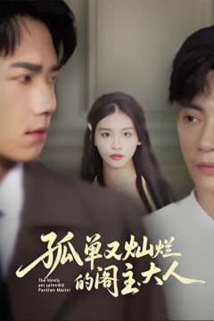 孤单又灿烂的阁主大人