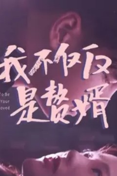 我不仅仅是赘婿