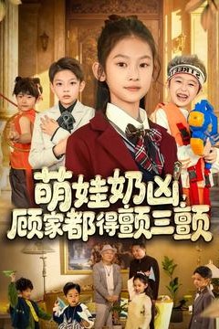 萌娃奶凶，顾家都得颤三颤