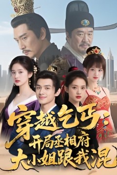 穿越乞丐：开局丞相府大小姐跟我混