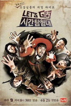 Let's Go 时间探险队 第三季