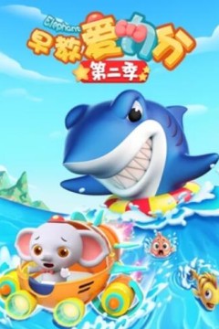 早教爱力分第二季