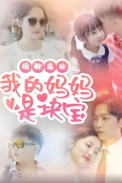 锦鲤萌娃我的妈妈是块宝