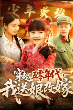 穿越五零年代，我送娘改嫁(穿越五零年代我送娘改嫁)
