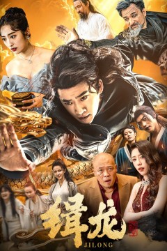 往昔豪情御龙归(今朝龙影破云归)(豢龙天尊)(缉龙)