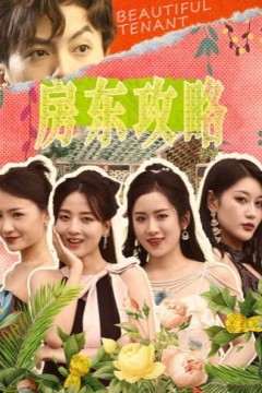 房东攻略(房东先生，别逃)(我被美女房客包围了)(狂少风云)