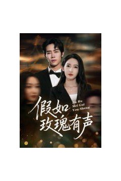 假如玫瑰有声