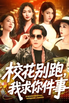 校花别跑，我求你件事&校花别跑我求你件事