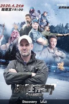 决胜荒野中国篇