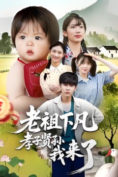 老祖下凡孝子贤孙我来了