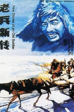 老兵新传