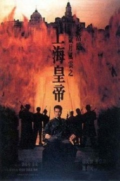 岁月风云之上海皇帝-下