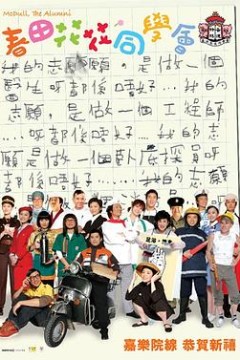 春田花花同学会