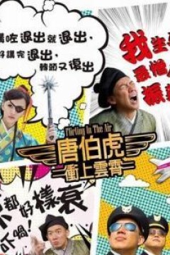 唐伯虎冲上云霄