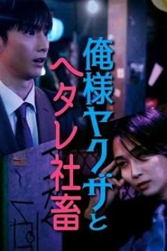 霸道黑幫與膽小社畜