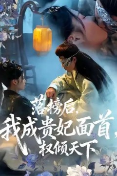 落榜后我成贵妃面首权倾天下