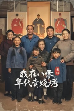 穿越六零带着好运系统养全家-我在八零年代卖烧烤前传