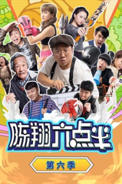 陈翔六点半第六季