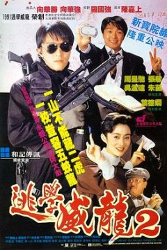 逃学威龙2(粤语版)