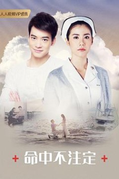 命中不注定国语版