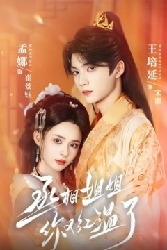 丞相姐姐你又红温了