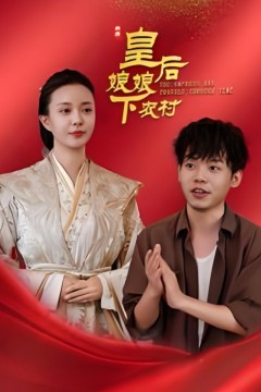 皇后娘娘下农村