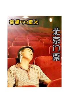幸福59厘米之北京门票