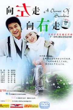 向左走，向右走