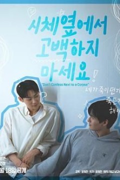 不要在尸体旁表白