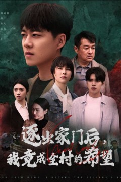 逐出家门后我竟成全村的希望&我竟是全村的希望