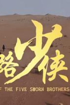 神风刀之丝路少侠下部