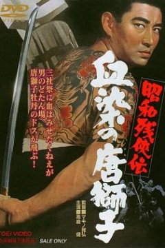 昭和残侠传：血染的唐狮子