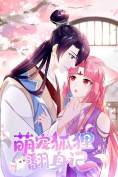 萌宠狐狸翻身记第一季