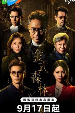 金式森林国语版